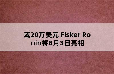 或20万美元 Fisker Ronin将8月3日亮相